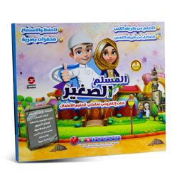 هدايا ومُنوَّعات إسلامية للأطفال