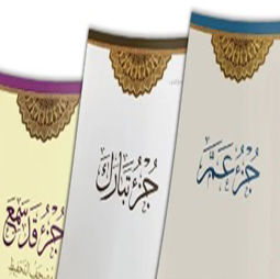 أجزاء قرآنية