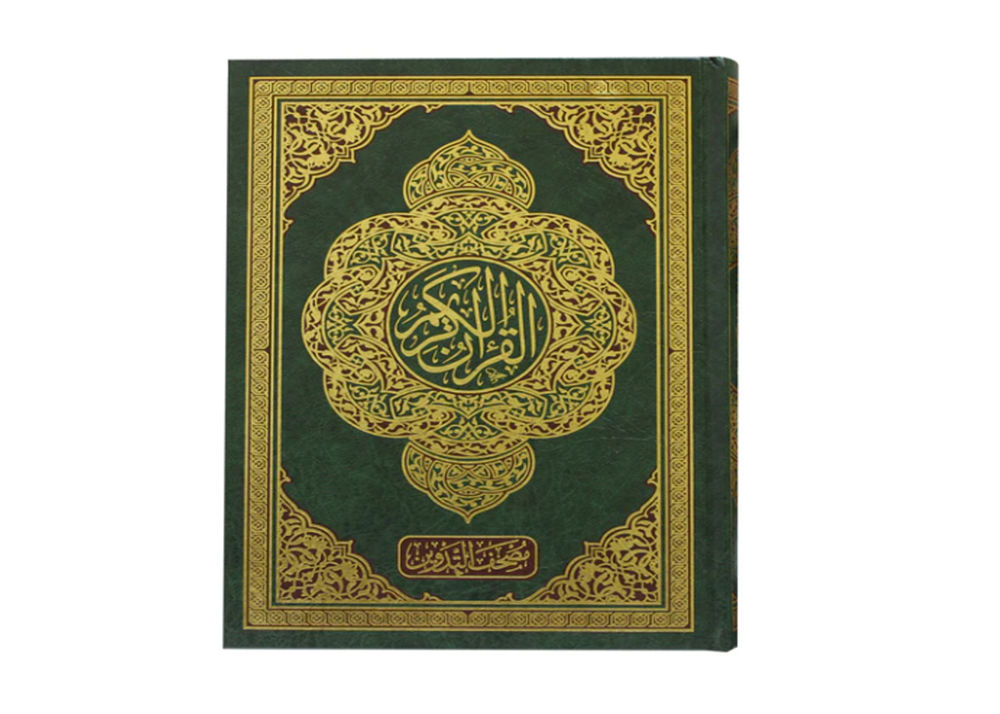 مصحف التدوين ( للكتابة على الهوامش ) / ( قياس متوسط / 17 * 24 )_thumbnail_1