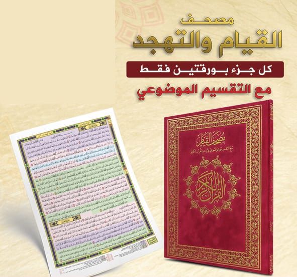 مصحف القيام (  بالتقسيم الموضوعي لآيات القرآن الكريم -  مع قارئ QR ) / ( قياس كبير / 20 * 28 )_thumbnail_1