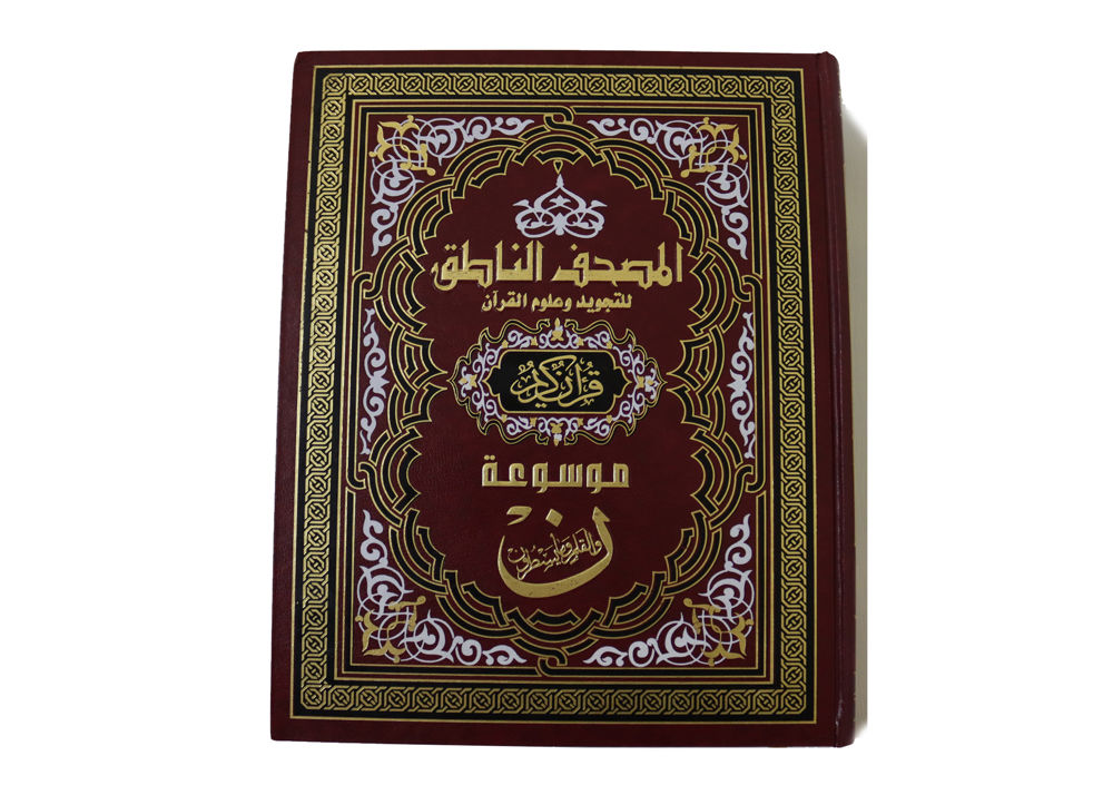 الموسوعة الإسلامية الناطقة ( مصحف ن والقلم وما يسطرون ) / ( قياس جوامعي / 25 * 35 ) _thumbnail_0