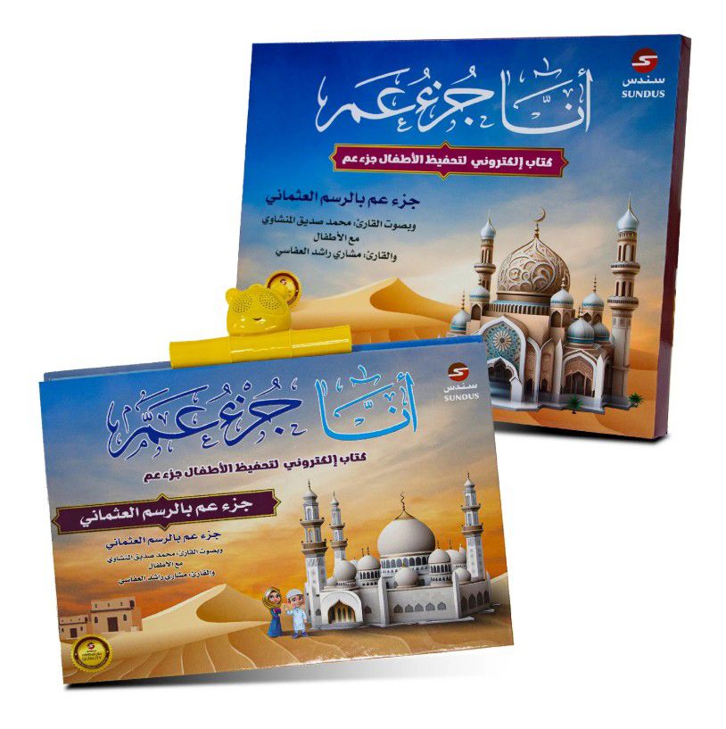 كتاب " أنا جزء عم " الإلكتروني الناطق .. لتحفيظ جزء عم للأطفال_thumbnail_1