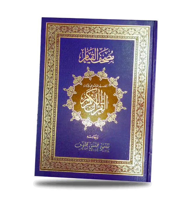 مصحف القيام (  بالتقسيم الموضوعي لآيات القرآن الكريم وبهامشه تفسير حسنين مخلوف -  مع قارئ QR ) / ( قياس جوامعي / 25 * 35 )_thumbnail_0