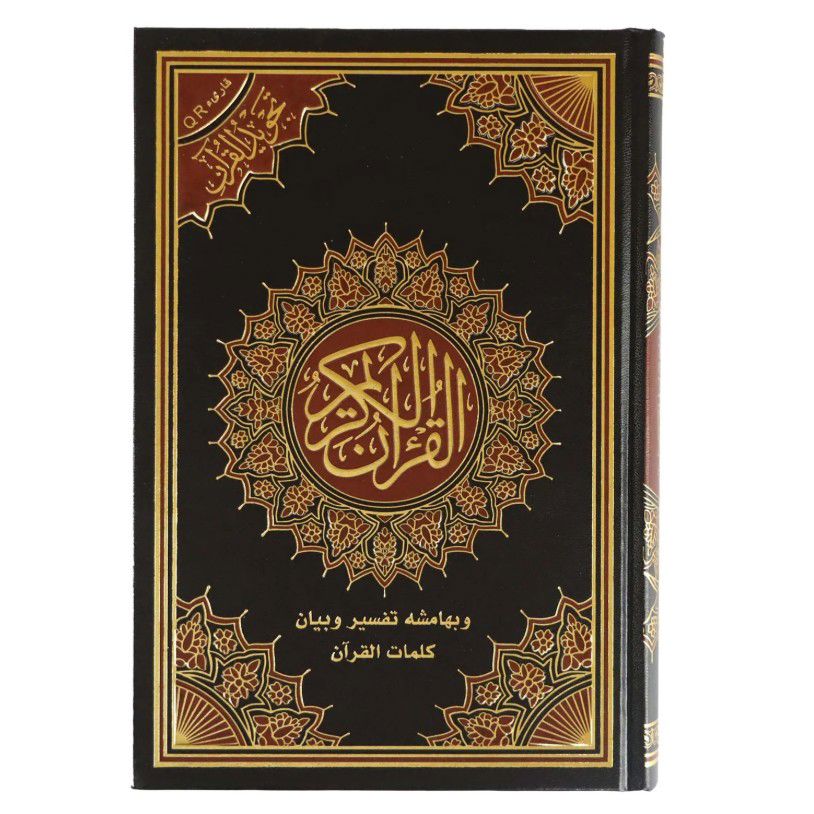 مصحف تجويد القرآن ( وبهامشه تفسير وبيان كلمات القرآن - مع قارئ QR ) / ( قياس متوسط / 17 * 24 ) _thumbnail_2