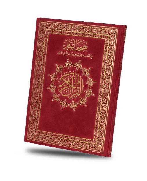 مصحف القيام (  بالتقسيم الموضوعي لآيات القرآن الكريم - إصدار مخملي فاخر - مع قارئ QR ) / ( قياس جوامعي / 25 * 35 )_thumbnail_0