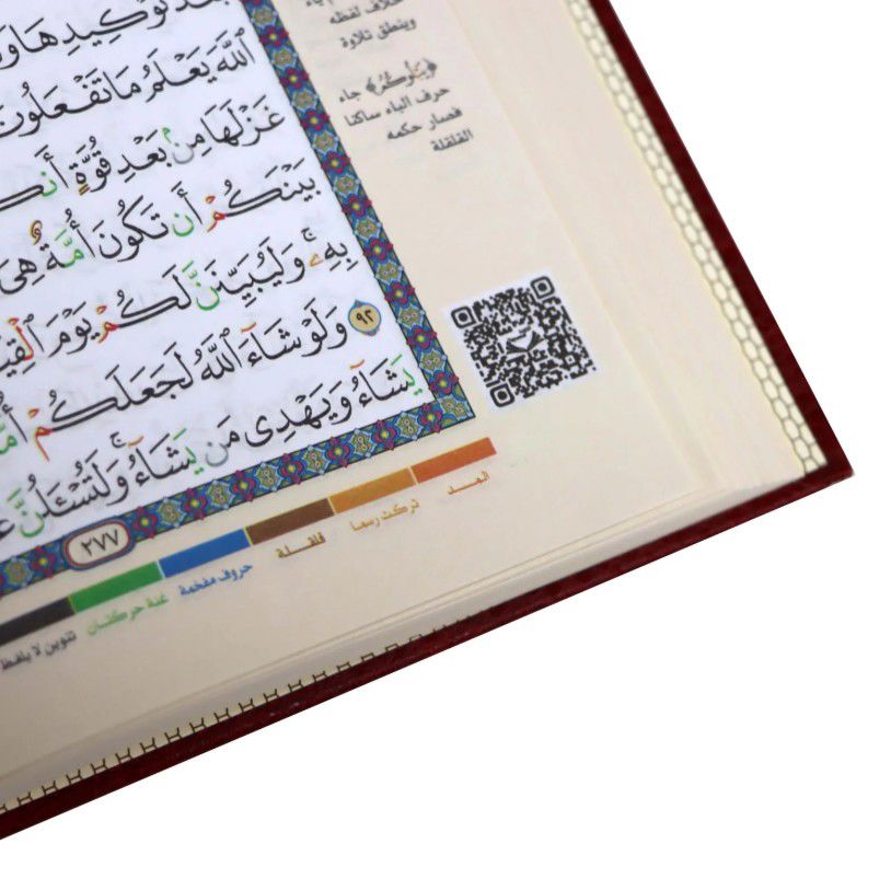 مصحف تجويد القرآن ( وبهامشه تفسير وبيان كلمات القرآن - مع قارئ QR ) / ( قياس الربع/ 14 * 20 )  _thumbnail_5