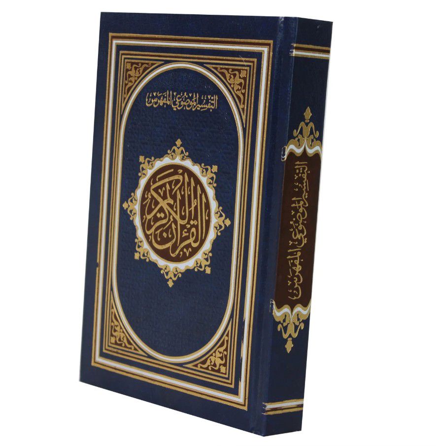 المصحف المفهرس بأسماء السور ( مع التقسيم الموضوعي لآيات القرآن الكريم )  / ( قياس الربع / 14 * 20 )  شاموا مذهب الأطراف_thumbnail_0