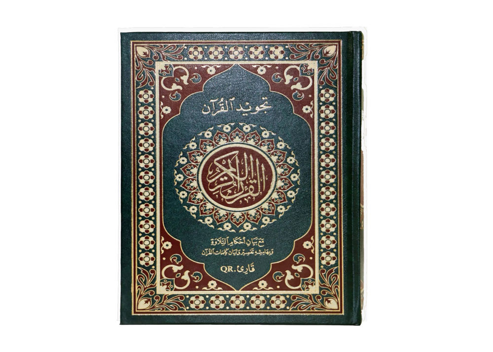 مصحف تجويد القرآن ( مع بيان أحكام التلاوة - وبهامشه تفسير وبيان كلمات القرآن - مع قارئ QR ) / ( قياس متوسط / 17 * 24 ) 