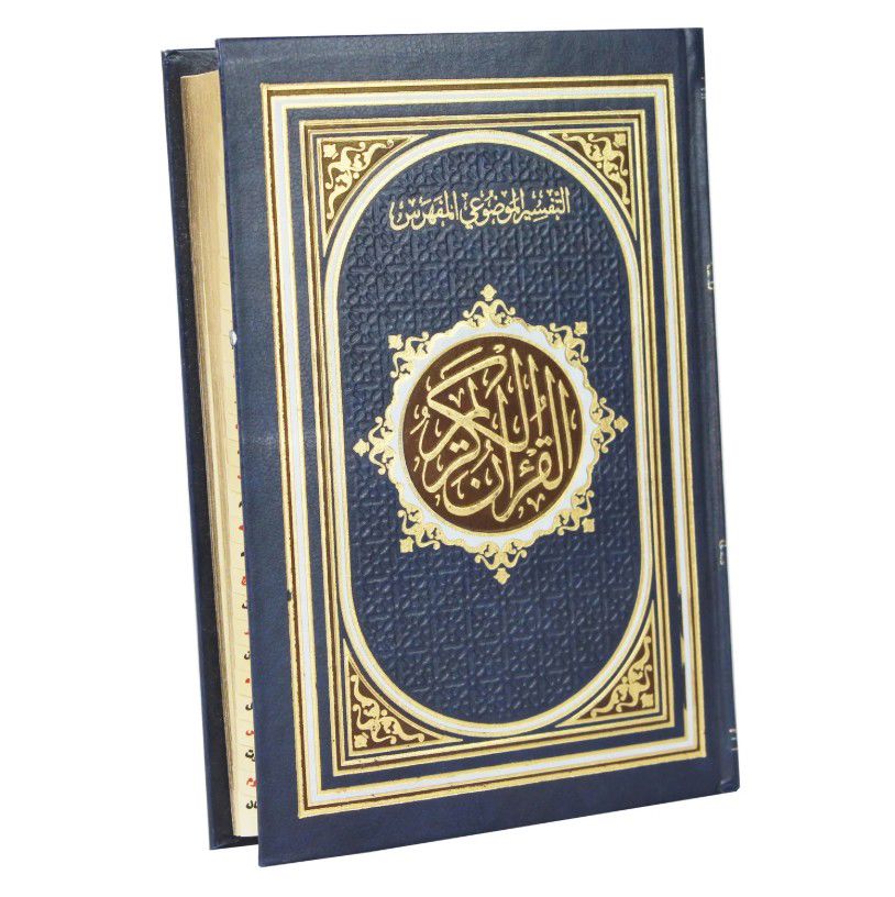 المصحف المفهرس بأسماء السور ( مع التقسيم الموضوعي لآيات القرآن الكريم )  / ( قياس الربع / 14 * 20 )  شاموا مذهب الأطراف_thumbnail_2