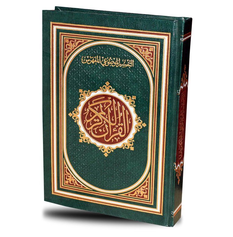 المصحف المفهرس بأسماء السور ( مع التقسيم الموضوعي لآيات القرآن الكريم ) / ( قياس متوسط / 17 * 24 )  شاموا مذهب الأطراف_thumbnail_0