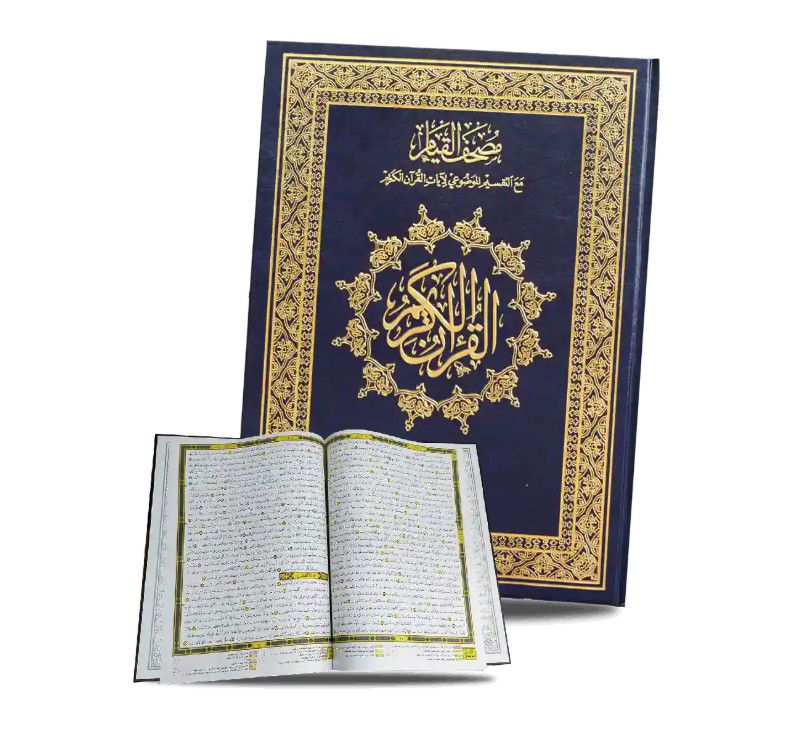 مصحف القيام ( بالتقسيم الموضوعي لآيات القرآن الكريم - مع قارئ QR ) / ( قياس جوامعي كبير  30 * 45 )_thumbnail_1