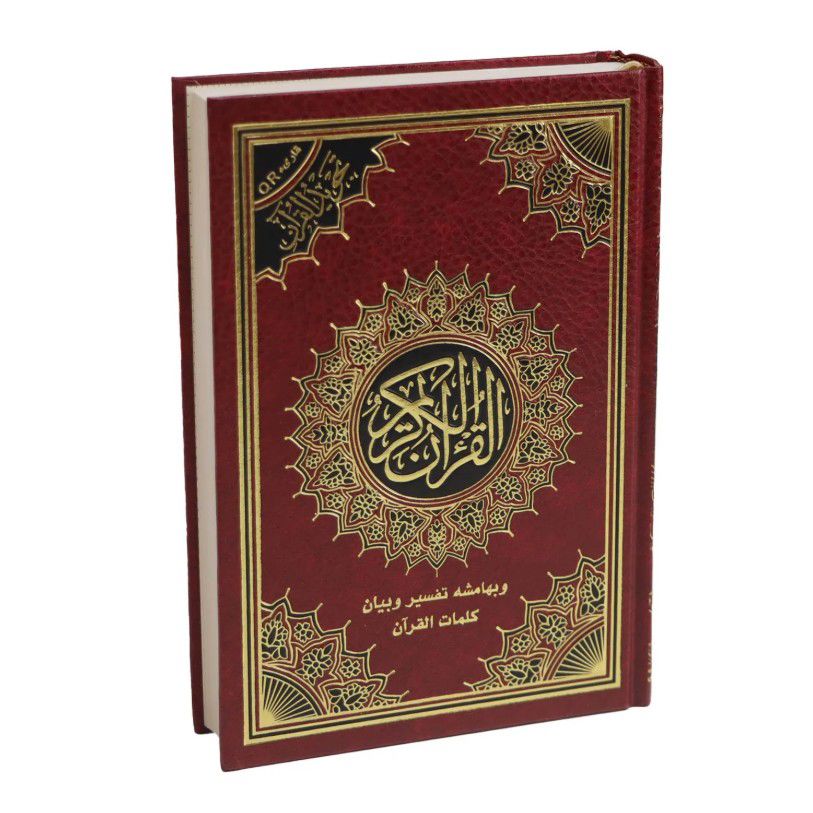 مصحف تجويد القرآن ( وبهامشه تفسير وبيان كلمات القرآن - مع قارئ QR ) / ( قياس الربع/ 14 * 20 )  _thumbnail_1