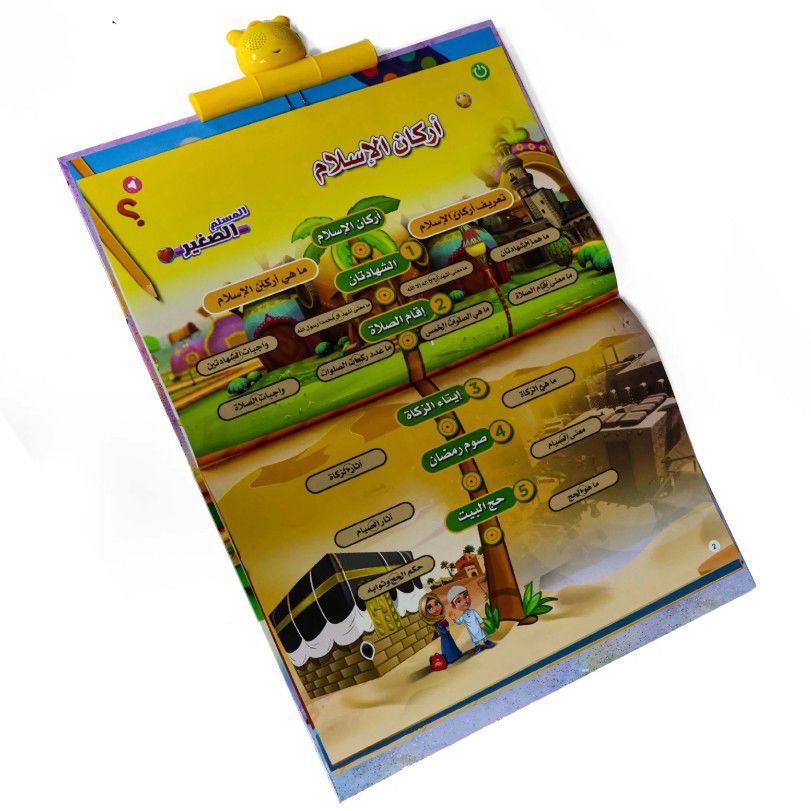 كتاب " المسلم الصغير " الإلكتروني الناطق_thumbnail_2