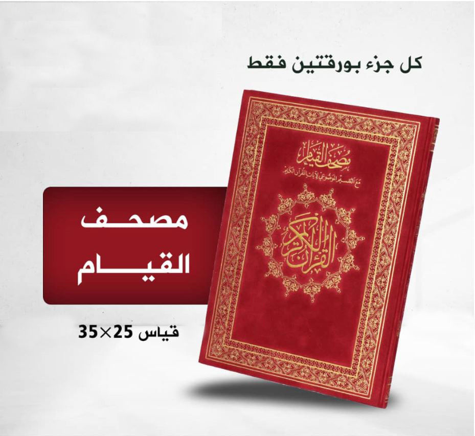 مصحف القيام ( بالتقسيم الموضوعي لآيات القرآن الكريم - مع قارئ QR ) / ( قياس جوامعي /  25 * 35 )_thumbnail_2