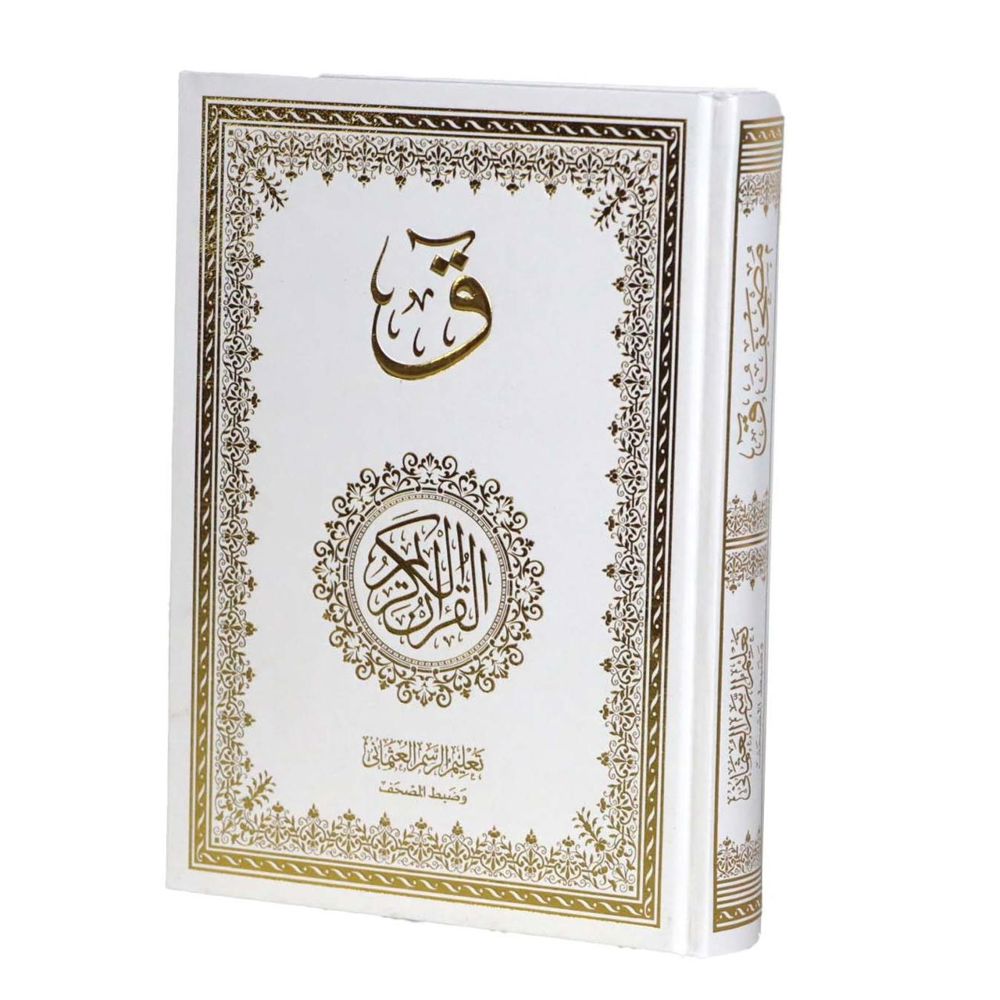 مصحف ( ق ) ( مصحفك بخط يدك / لتعليم الرسم العثماني وضبط المصحف ) / ( قياس متوسط / 17 * 24 )_thumbnail_4