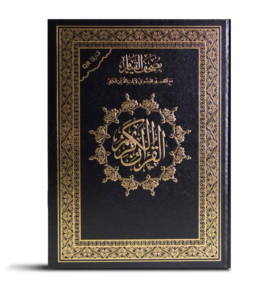 مصحف القيام ( بالتقسيم الموضوعي لآيات القرآن الكريم - مع قارئ QR ) / ( قياس جوامعي /  25 * 35 )_thumbnail_0