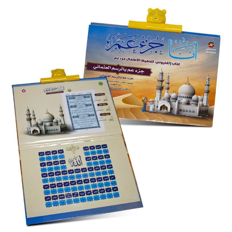 كتاب " أنا جزء عم " الإلكتروني الناطق .. لتحفيظ جزء عم للأطفال_thumbnail_3