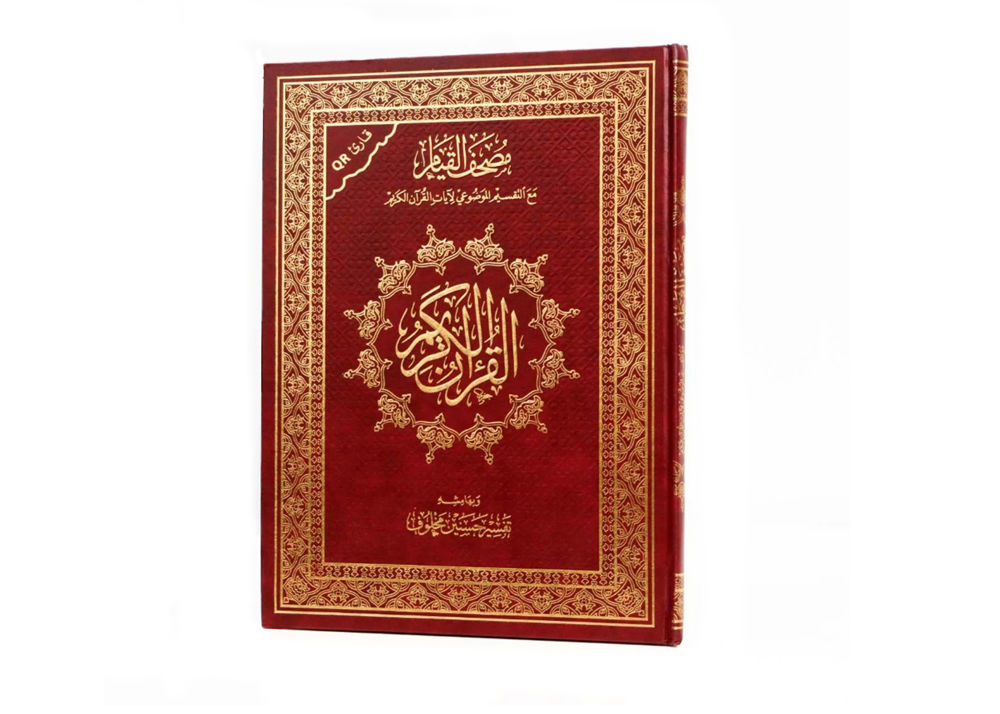 مصحف القيام (  بالتقسيم الموضوعي لآيات القرآن الكريم وبهامشه تفسير حسنين مخلوف -  مع قارئ QR ) / ( قياس جوامعي / 25 * 35 )_thumbnail_2