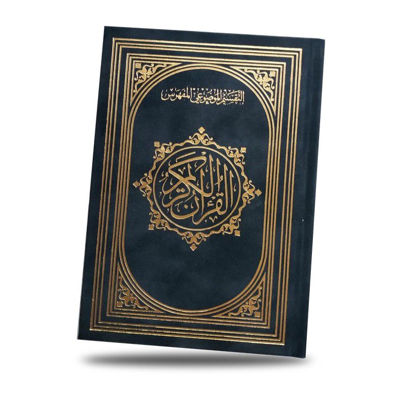 المصحف المفهرس بأسماء السور ( مع التقسيم الموضوعي لآيات القرآن الكريم ) / ( قياس متوسط / 17 * 24 )  شاموا مذهب الأطراف_thumbnail_1