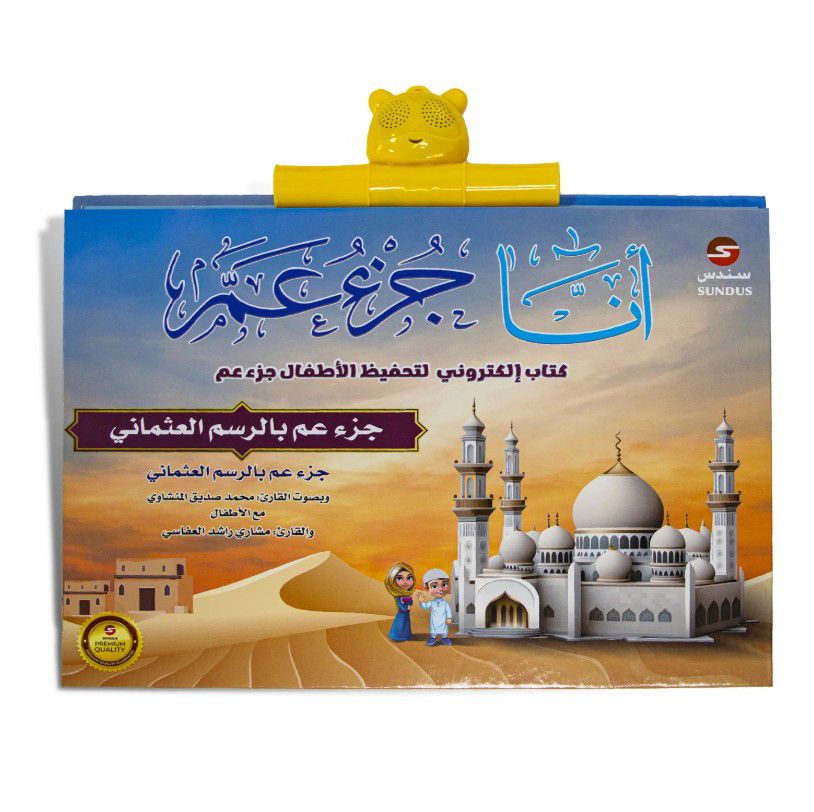 كتاب " أنا جزء عم " الإلكتروني الناطق .. لتحفيظ جزء عم للأطفال_thumbnail_2