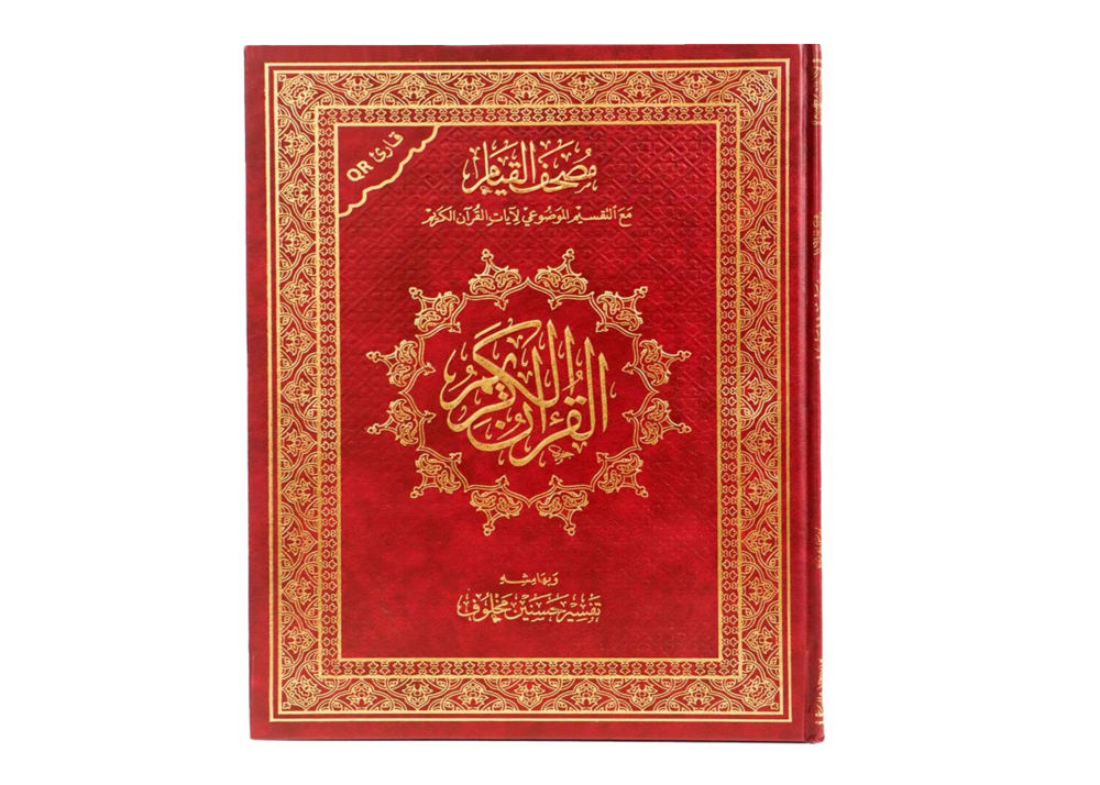 مصحف القيام (  بالتقسيم الموضوعي لآيات القرآن الكريم وبهامشه تفسير حسنين مخلوف -  مع قارئ QR ) / ( قياس جوامعي / 25 * 35 )_thumbnail_1