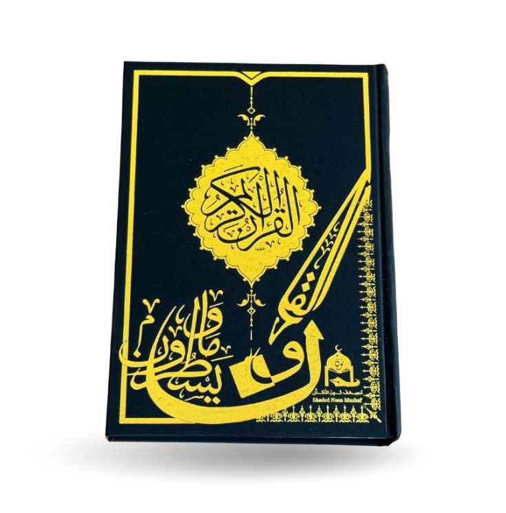 مصحف نون المظلل / ( قياس متوسط / 17 * 24 )_thumbnail_1