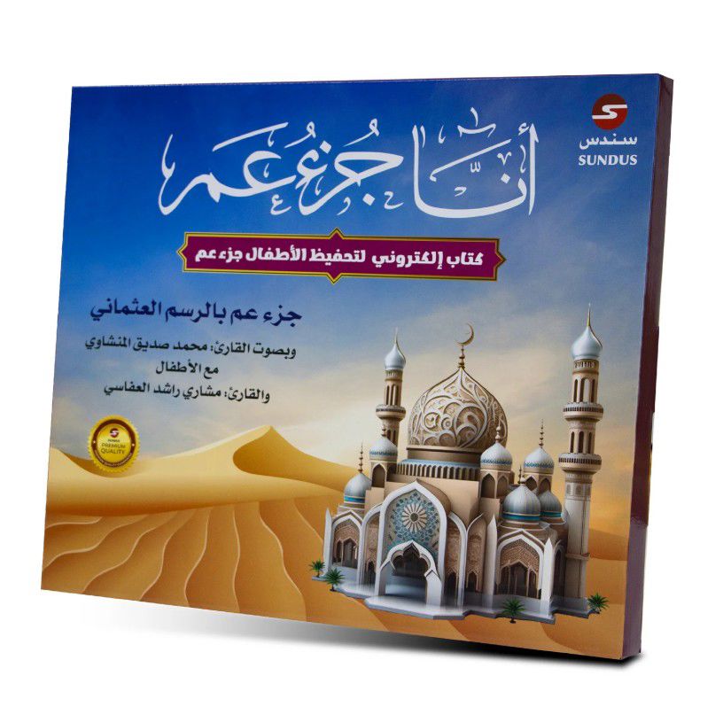 كتاب " أنا جزء عم " الإلكتروني الناطق .. لتحفيظ جزء عم للأطفال_thumbnail_0