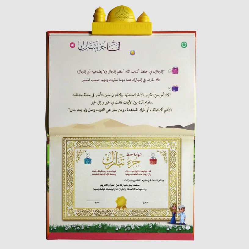 كتاب " أنا جزء تبارك " الإلكتروني الناطق .. لتحفيظ جزء تبارك للأطفال_thumbnail_3