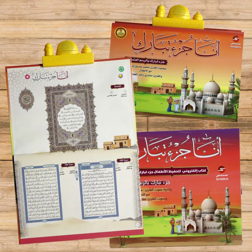 كتاب " أنا جزء تبارك " الإلكتروني الناطق .. لتحفيظ جزء تبارك للأطفال_thumbnail_1