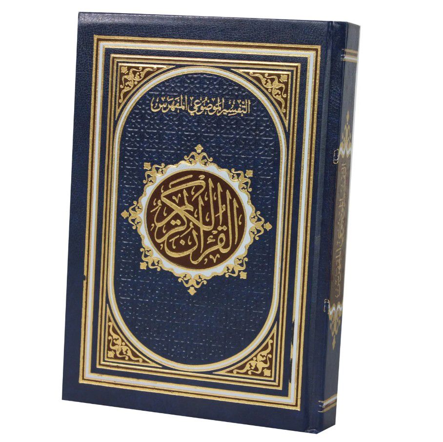 المصحف المفهرس بأسماء السور ( مع التقسيم الموضوعي لآيات القرآن الكريم )  / ( قياس الربع / 14 * 20 )  شاموا مذهب الأطراف_thumbnail_1
