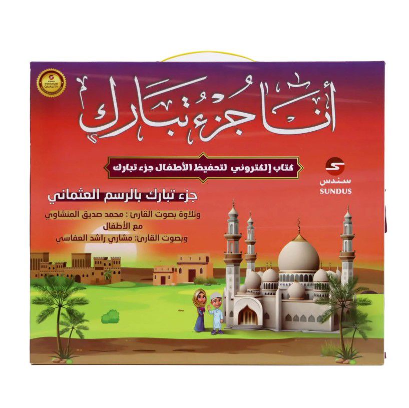 كتاب " أنا جزء تبارك " الإلكتروني الناطق .. لتحفيظ جزء تبارك للأطفال